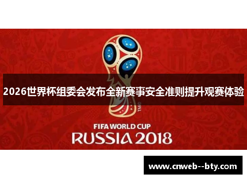 2026世界杯组委会发布全新赛事安全准则提升观赛体验