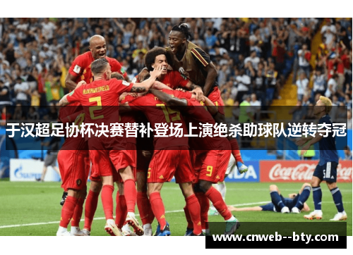 于汉超足协杯决赛替补登场上演绝杀助球队逆转夺冠 于汉超足协杯决赛替补登场上演绝杀助球队逆转夺冠