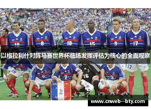 以格拉利什对阵马赛世界杯临场发挥评估为核心的全面观察