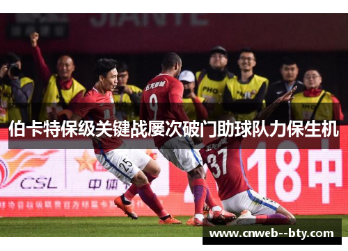 伯卡特保级关键战屡次破门助球队力保生机