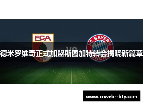 德米罗维奇正式加盟斯图加特转会揭晓新篇章