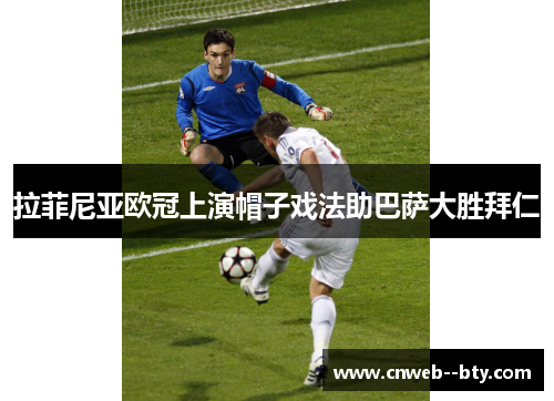 拉菲尼亚欧冠上演帽子戏法助巴萨大胜拜仁