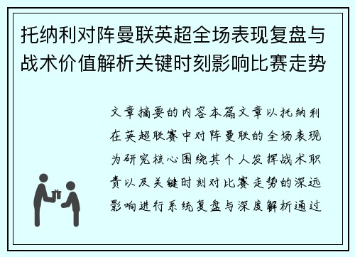 托纳利对阵曼联英超全场表现复盘与战术价值解析关键时刻影响比赛走势
