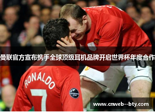 曼联官方宣布携手全球顶级耳机品牌开启世界杯年度合作