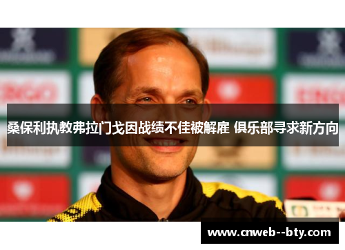 桑保利执教弗拉门戈因战绩不佳被解雇 俱乐部寻求新方向