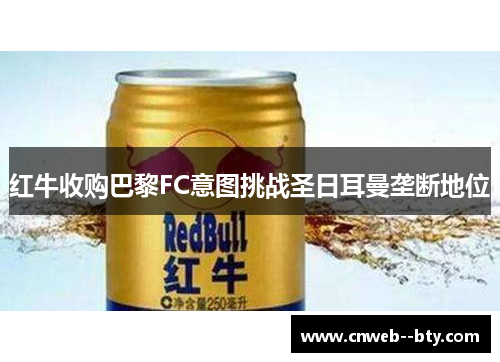 红牛收购巴黎FC意图挑战圣日耳曼垄断地位