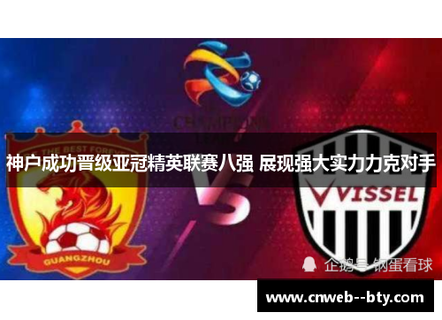神户成功晋级亚冠精英联赛八强 展现强大实力力克对手