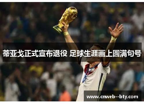 蒂亚戈正式宣布退役 足球生涯画上圆满句号