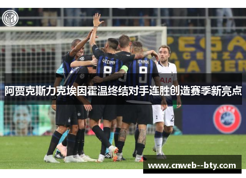 阿贾克斯力克埃因霍温终结对手连胜创造赛季新亮点