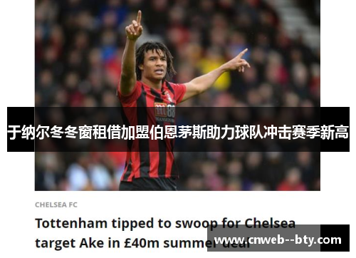 于纳尔冬冬窗租借加盟伯恩茅斯助力球队冲击赛季新高