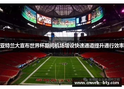 亚特兰大宣布世界杯期间机场增设快速通道提升通行效率