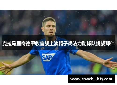 克拉马里奇德甲收官战上演帽子戏法力助球队挑战拜仁