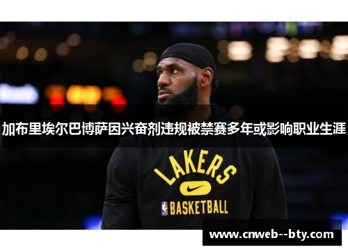 加布里埃尔巴博萨因兴奋剂违规被禁赛多年或影响职业生涯