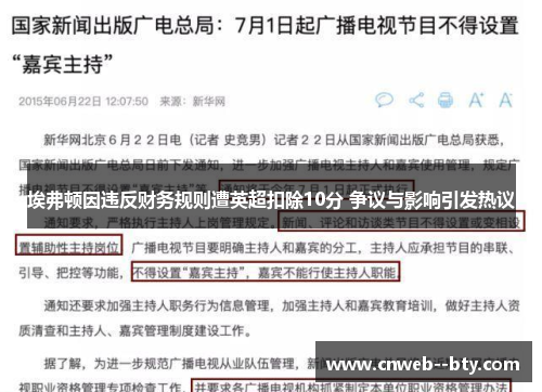 埃弗顿因违反财务规则遭英超扣除10分 争议与影响引发热议