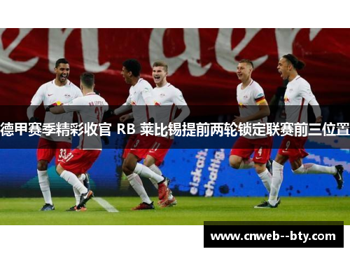 德甲赛季精彩收官 RB 莱比锡提前两轮锁定联赛前三位置