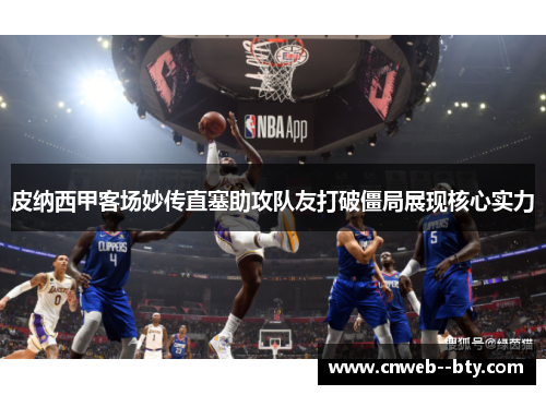 皮纳西甲客场妙传直塞助攻队友打破僵局展现核心实力