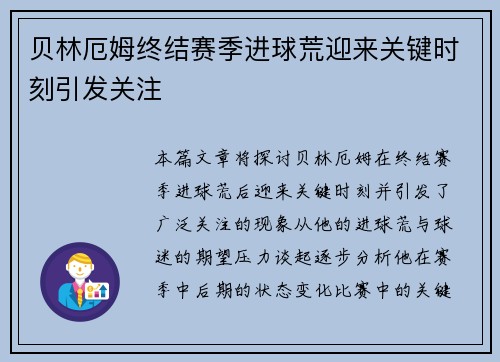 贝林厄姆终结赛季进球荒迎来关键时刻引发关注