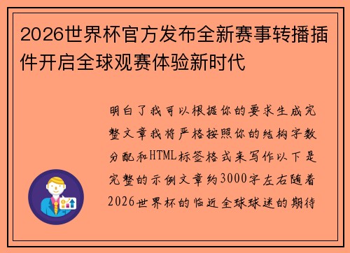 2026世界杯官方发布全新赛事转播插件开启全球观赛体验新时代