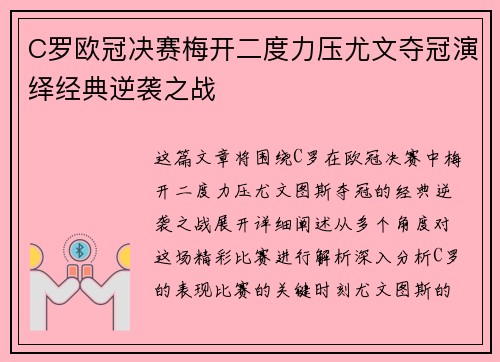 C罗欧冠决赛梅开二度力压尤文夺冠演绎经典逆袭之战 C罗欧冠决赛梅开二度力压尤文夺冠演绎经典逆袭之战
