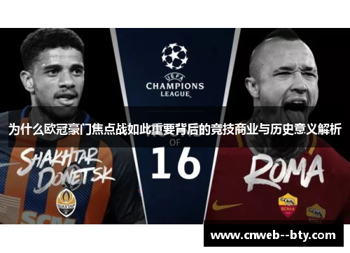 为什么欧冠豪门焦点战如此重要背后的竞技商业与历史意义解析 为什么欧冠豪门焦点战如此重要背后的竞技商业与历史意义解析