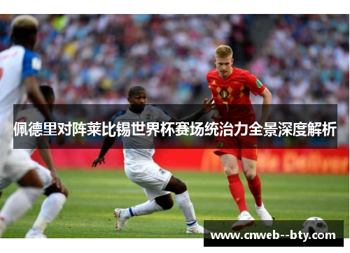 佩德里对阵莱比锡世界杯赛场统治力全景深度解析