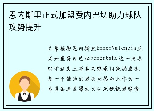 恩内斯里正式加盟费内巴切助力球队攻势提升 恩内斯里正式加盟费内巴切助力球队攻势提升