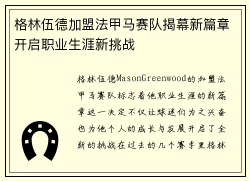 格林伍德加盟法甲马赛队揭幕新篇章开启职业生涯新挑战 格林伍德加盟法甲马赛队揭幕新篇章开启职业生涯新挑战