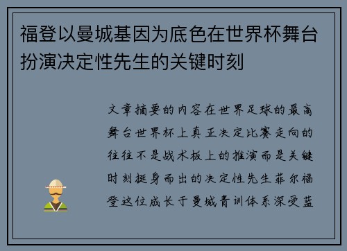 福登以曼城基因为底色在世界杯舞台扮演决定性先生的关键时刻