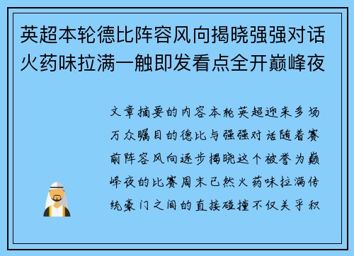 英超本轮德比阵容风向揭晓强强对话火药味拉满一触即发看点全开巅峰夜 英超本轮德比阵容风向揭晓强强对话火药味拉满一触即发看点全开巅峰夜