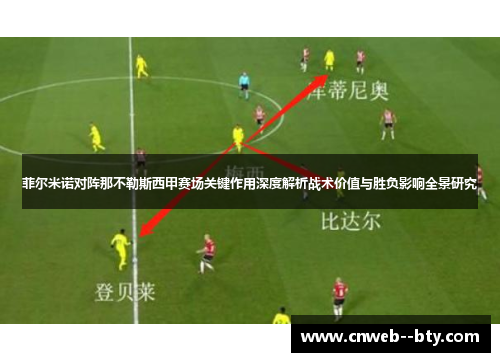 菲尔米诺对阵那不勒斯西甲赛场关键作用深度解析战术价值与胜负影响全景研究 菲尔米诺对阵那不勒斯西甲赛场关键作用深度解析战术价值与胜负影响全景研究