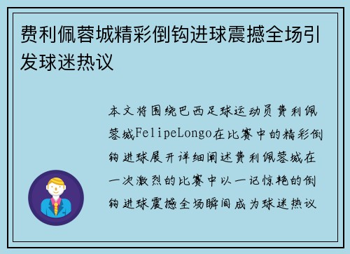 费利佩蓉城精彩倒钩进球震撼全场引发球迷热议