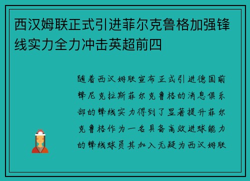 西汉姆联正式引进菲尔克鲁格加强锋线实力全力冲击英超前四 西汉姆联正式引进菲尔克鲁格加强锋线实力全力冲击英超前四