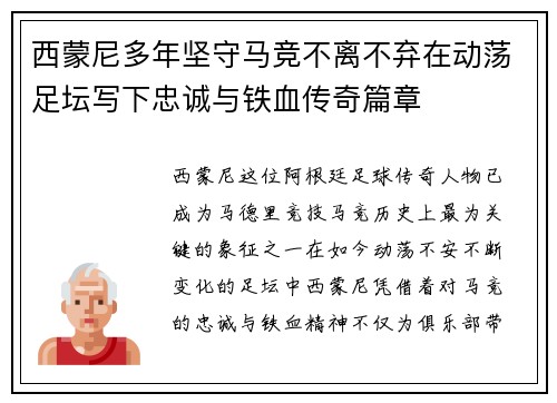 西蒙尼多年坚守马竞不离不弃在动荡足坛写下忠诚与铁血传奇篇章