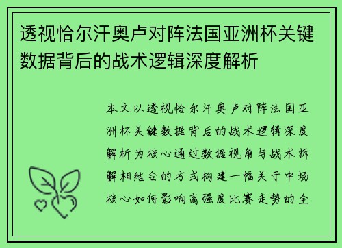 透视恰尔汗奥卢对阵法国亚洲杯关键数据背后的战术逻辑深度解析