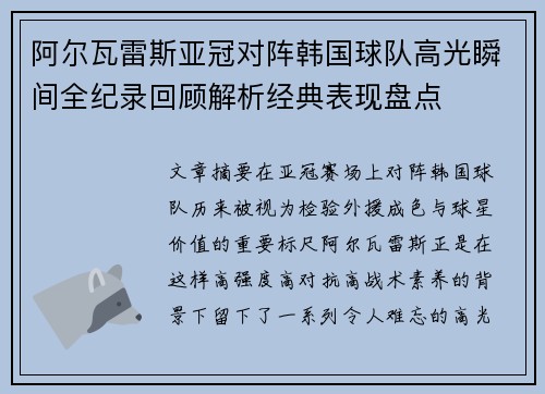 阿尔瓦雷斯亚冠对阵韩国球队高光瞬间全纪录回顾解析经典表现盘点