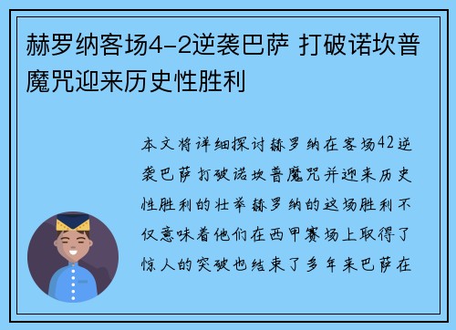 赫罗纳客场4-2逆袭巴萨 打破诺坎普魔咒迎来历史性胜利