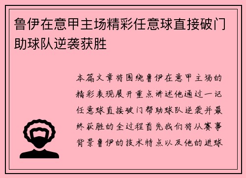 鲁伊在意甲主场精彩任意球直接破门助球队逆袭获胜