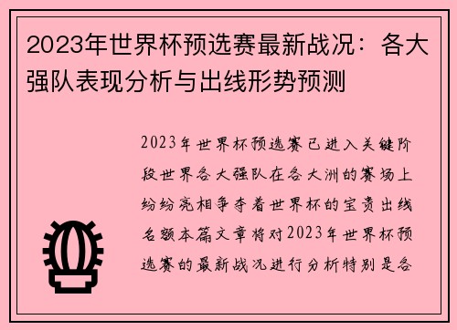 2023年世界杯预选赛最新战况：各大强队表现分析与出线形势预测