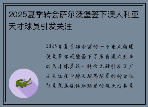 2025夏季转会萨尔茨堡签下澳大利亚天才球员引发关注 2025夏季转会萨尔茨堡签下澳大利亚天才球员引发关注