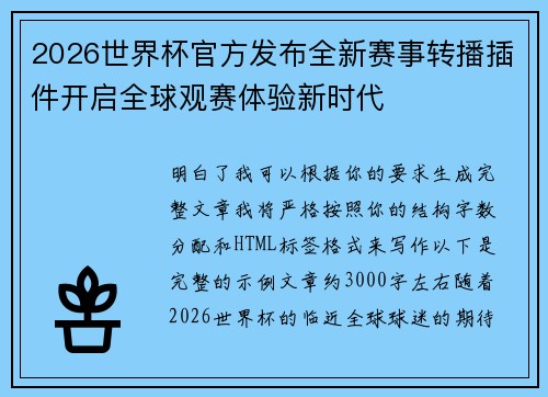 2026世界杯官方发布全新赛事转播插件开启全球观赛体验新时代 2026世界杯官方发布全新赛事转播插件开启全球观赛体验新时代
