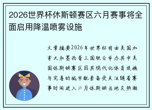 2026世界杯休斯顿赛区六月赛事将全面启用降温喷雾设施 2026世界杯休斯顿赛区六月赛事将全面启用降温喷雾设施