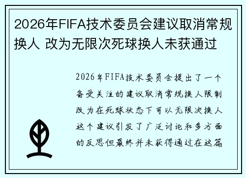 2026年FIFA技术委员会建议取消常规换人 改为无限次死球换人未获通过