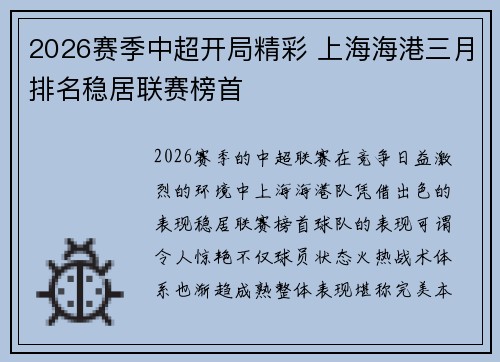 2026赛季中超开局精彩 上海海港三月排名稳居联赛榜首