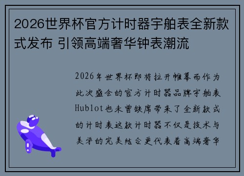 2026世界杯官方计时器宇舶表全新款式发布 引领高端奢华钟表潮流