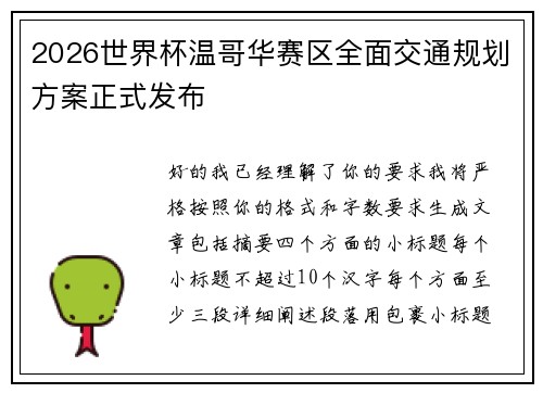 2026世界杯温哥华赛区全面交通规划方案正式发布 2026世界杯温哥华赛区全面交通规划方案正式发布