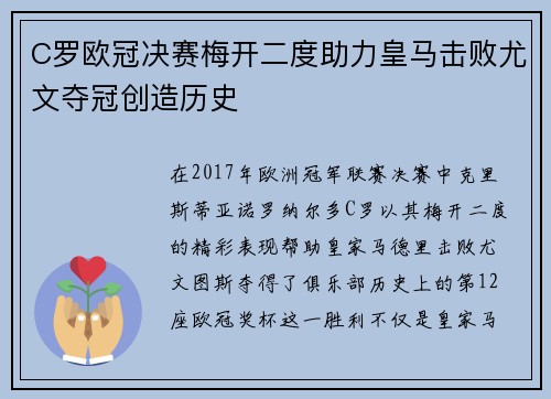 C罗欧冠决赛梅开二度助力皇马击败尤文夺冠创造历史