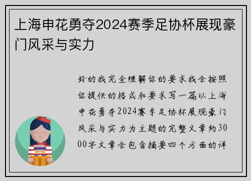 上海申花勇夺2024赛季足协杯展现豪门风采与实力 上海申花勇夺2024赛季足协杯展现豪门风采与实力