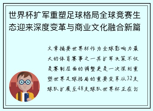 世界杯扩军重塑足球格局全球竞赛生态迎来深度变革与商业文化融合新篇章 世界杯扩军重塑足球格局全球竞赛生态迎来深度变革与商业文化融合新篇章