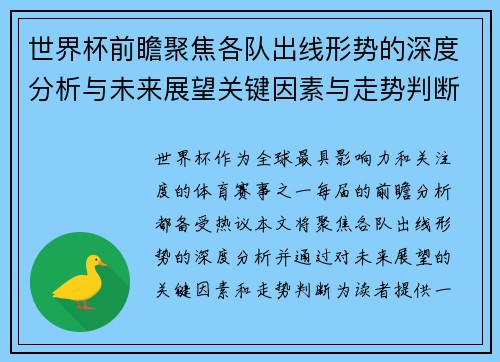 世界杯前瞻聚焦各队出线形势的深度分析与未来展望关键因素与走势判断 世界杯前瞻聚焦各队出线形势的深度分析与未来展望关键因素与走势判断
