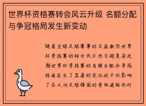 世界杯资格赛转会风云升级 名额分配与争冠格局发生新变动